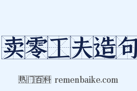 卖零工夫造句是什么意思的图片